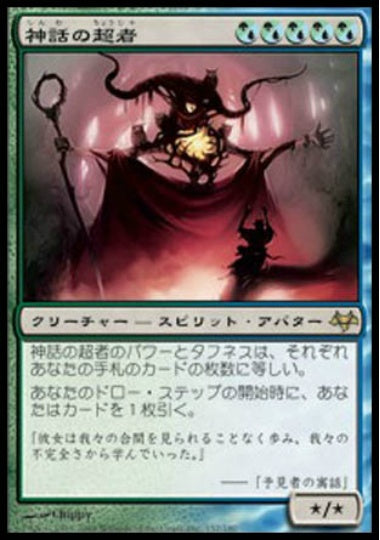 (日)【Foil】神話の超者 / Overbeing of Myth【EVE】 No.157