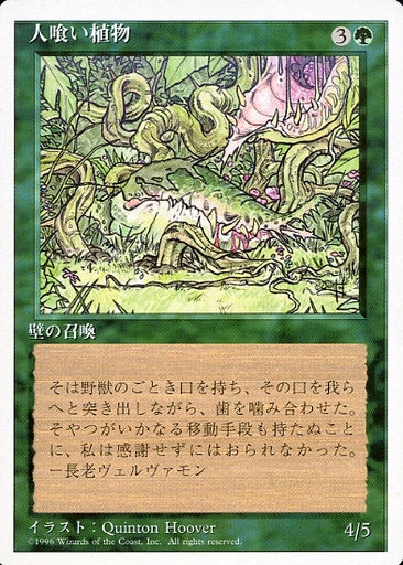 (日)人喰い植物 / Carnivorous Plant【4ED】 白枠 No.235