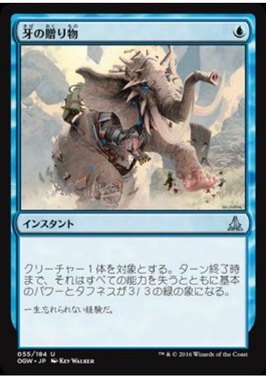 (日)牙の贈り物 / Gift of Tusks【OGW】 No.055