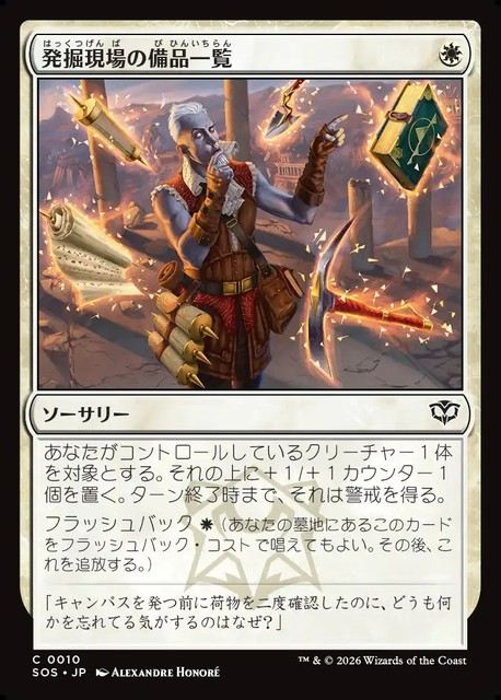 (日)発掘現場の備品一覧 / Dig Site Inventory【SOS】 No.010