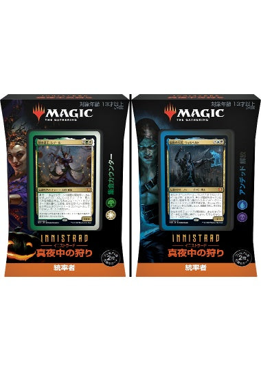 (日)イニストラード：真夜中の狩り 統率者デッキ 2種セット / Innistrad: Midnight Hunt Commander Deck Set【BOX】 ※発送方法は「ゆうパック」を選択してください。
