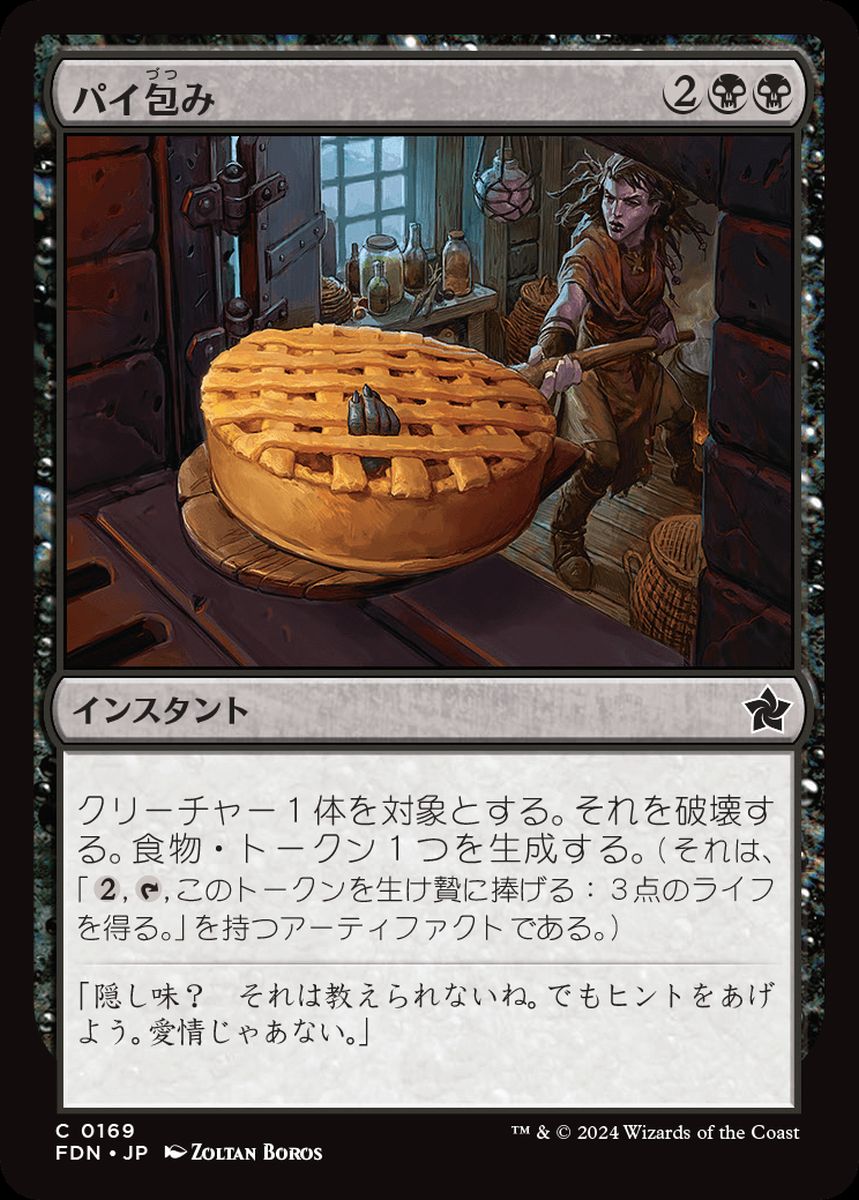 (日)パイ包み / Bake into a Pie【FDN】 No.169