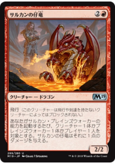 (日)サルカンの仔竜 / Sarkhan's Whelp【M19】 プレインズウォーカーデッキ収録 No.299