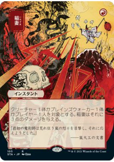 (日)【Foil】稲妻 / Lightning Bolt ★日本画★ 【STA】ドラフト・セットブースター版 No.105