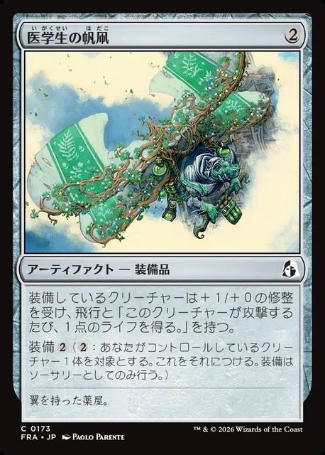 【予約商品】(日)医学生の帆凧 / Medic's Kitesail【FRA】 No.173
