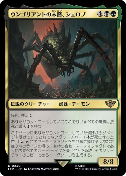 (日)【Foil】ウンゴリアントの末裔、シェロブ / Shelob, Child of Ungoliant【LTR】 No.230