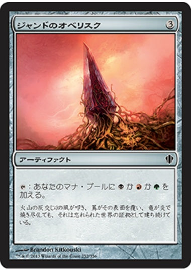 (日)ジャンドのオベリスク / Obelisk of Jund【C13】 No.252