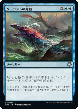 (日)ターランドの発動 / Talrand's Invocation【GN3】 No.041