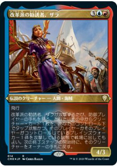 (日)【Foil】改革派の勧誘者、ザラ / Zara, Renegade Recruiter ★ショーケース枠★ 【CMR】 No.614