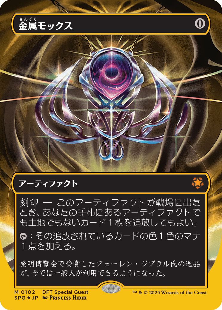 (日)【ファーストプレイスFoil】金属モックス / Chrome Mox ★ボーダーレス★(スペシャルゲスト) 【SPG】 No.102