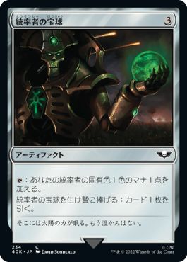 (日)統率者の宝球 / Commander's Sphere【40K】 No.234
