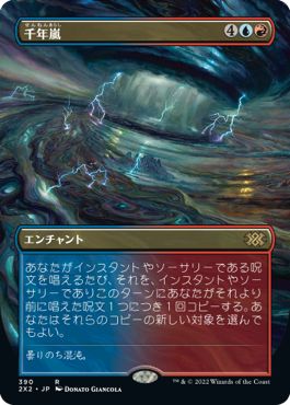 (日)【Foil】千年嵐 / Thousand-Year Storm ★ボーダーレス★ 【2X2】 No.390