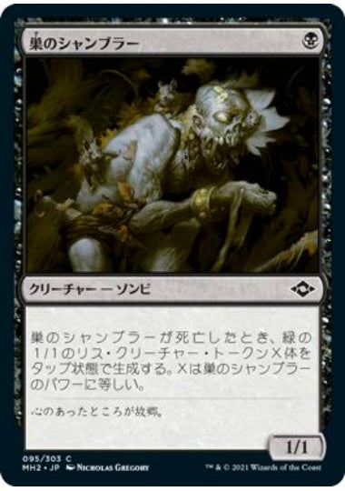 (日)【Foil】巣のシャンブラー / Nested Shambler【MH2】 No.095