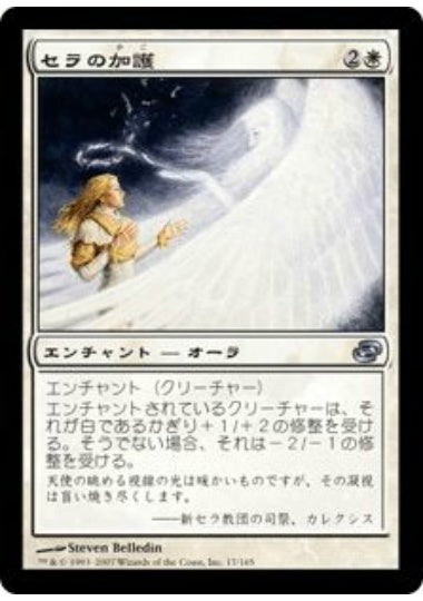 (日)セラの加護 / Serra's Boon【PLC】 No.017
