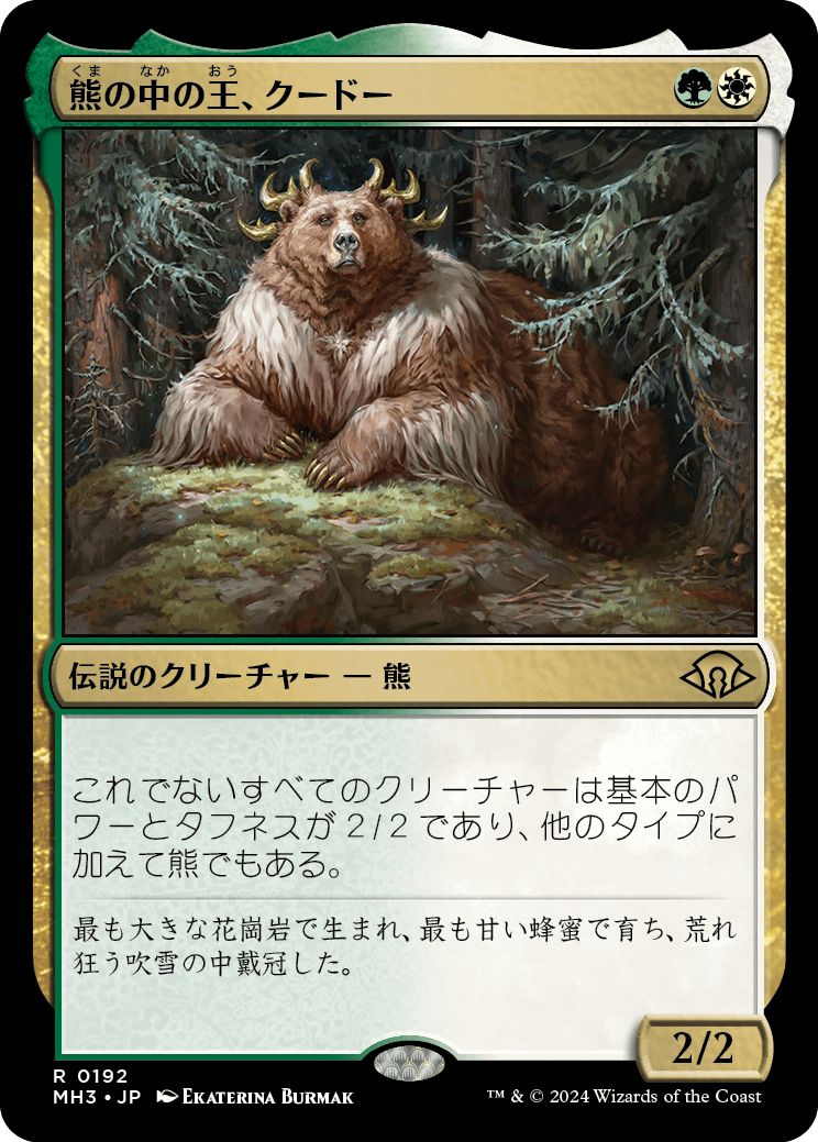 (日)熊の中の王、クードー / Kudo, King Among Bears【MH3】 No.192