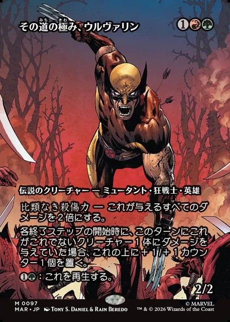 (日)【Foil】その道の極み、ウルヴァリン / Wolverine, Best There Is ★ボーダーレス★(「マーベル・マテリアル」カード) 【MAR】 No.097