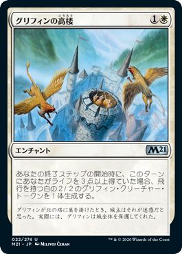 (日)【Foil】グリフィンの高楼 / Griffin Aerie【M21】 No.022