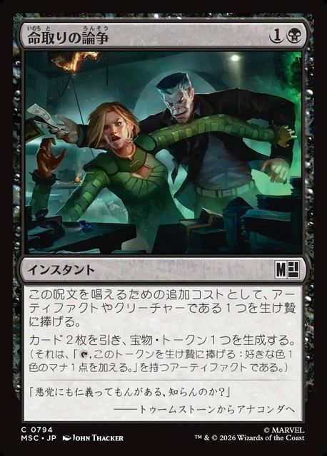 (日)【Foil】命取りの論争 / Deadly Dispute【MSC】 No.794