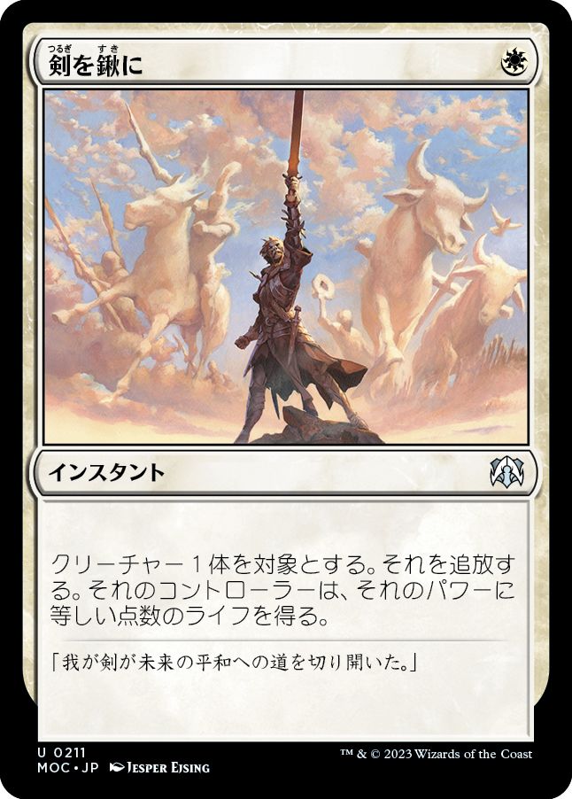 (日)剣を鍬に / Swords to Plowshares【MOC】 No.211