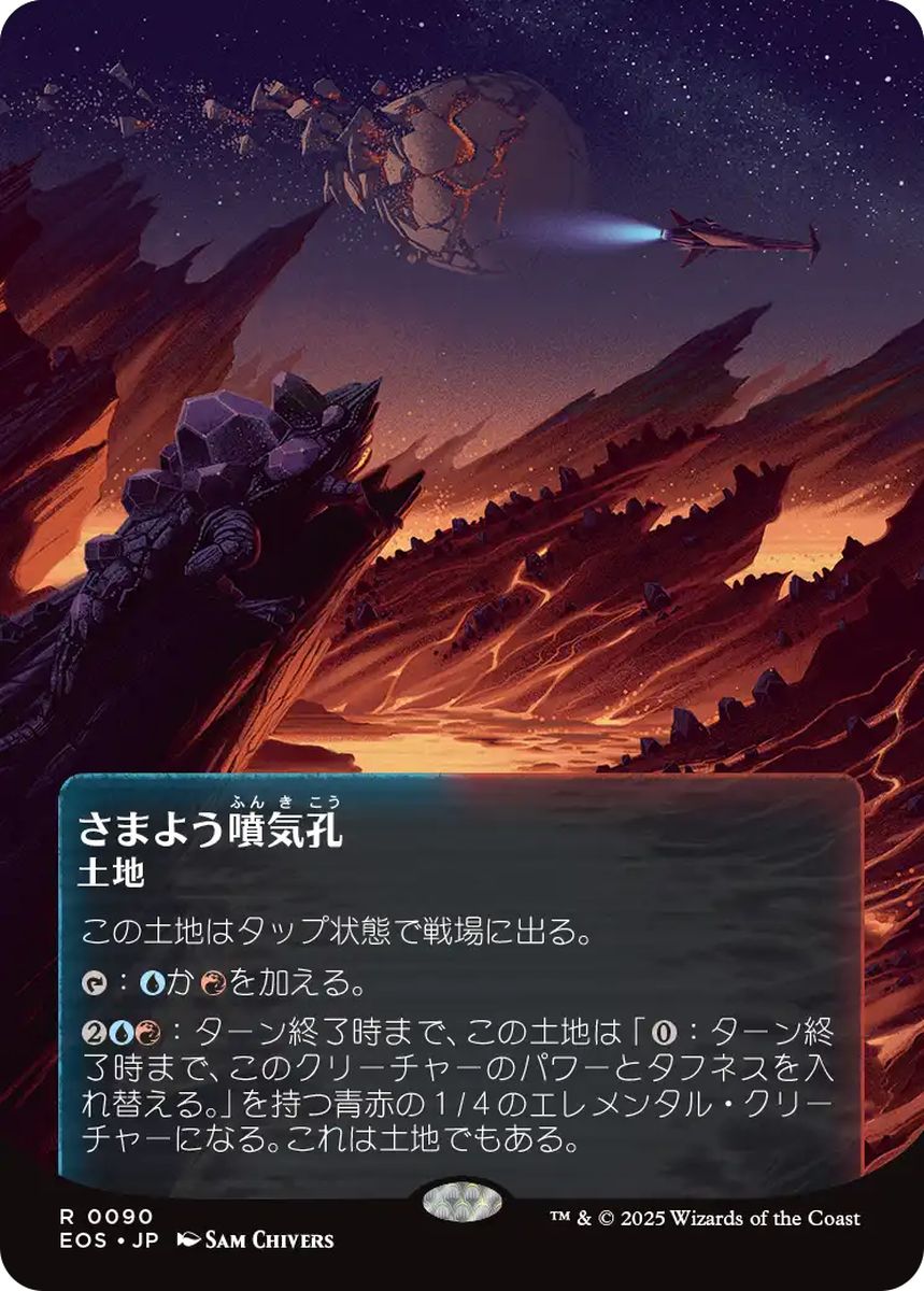 (日)【Foil】さまよう噴気孔 / Wandering Fumarole ★ボーダーレス★(「星景ポスター」) 【EOS】 No.090