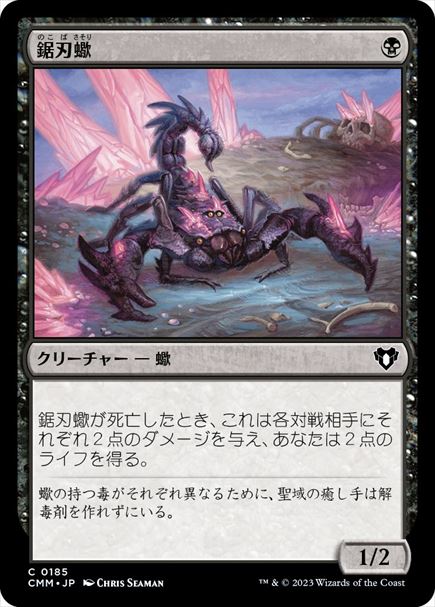 (日)【Foil】鋸刃蠍 / Serrated Scorpion【CMM】 No.0185