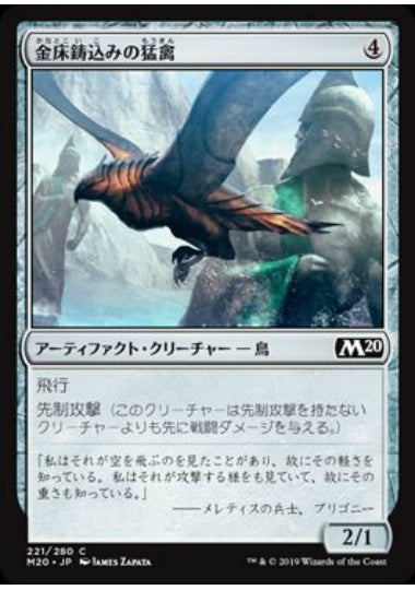 (日)【Foil】金床鋳込みの猛禽 / Anvilwrought Raptor【M20】 No.221