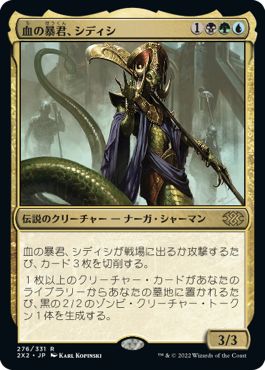 (日)【Foil】血の暴君、シディシ / Sidisi, Brood Tyrant【2X2】 No.276