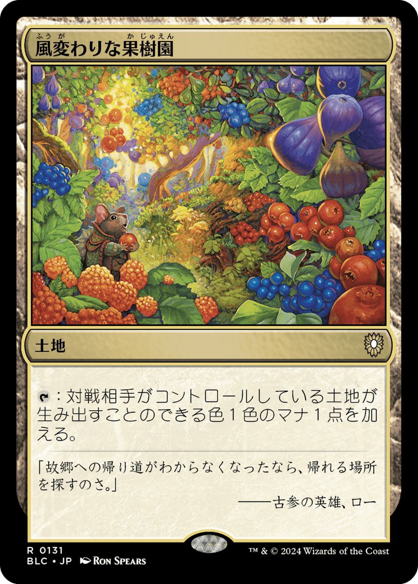 (日)風変わりな果樹園 / Exotic Orchard【BLC】 No.131