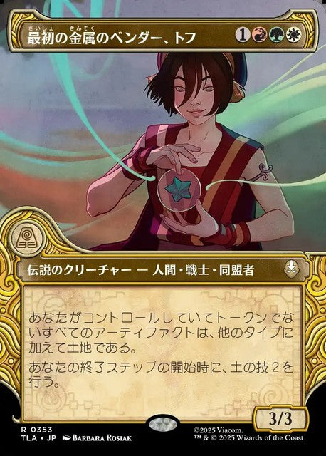 (日)最初の金属のベンダー、トフ / Toph, the First Metalbender ★ショーケース枠★(「エレメント」フレーム版) 【TLA】 No.353