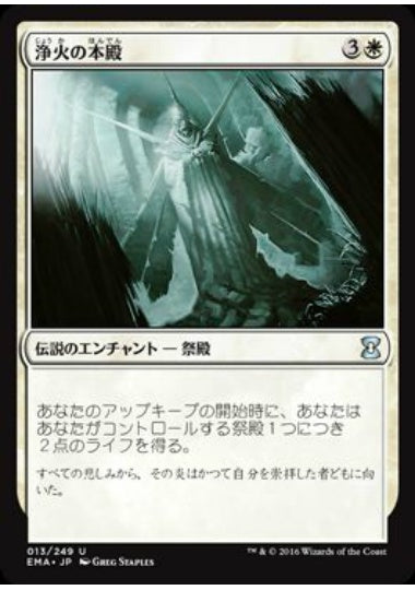 (日)【Foil】浄火の本殿 / Honden of Cleansing Fire【EMA】 No.013