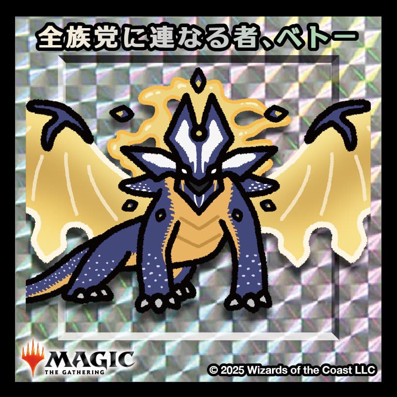 ちびキャラシール 全族党に連なる者、ベトー(シルバー)