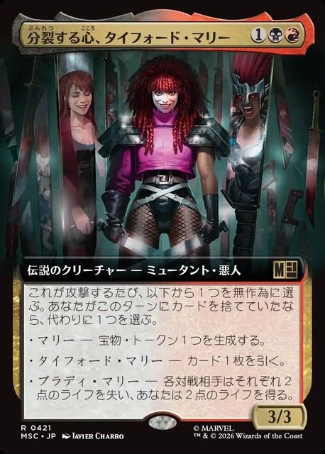 (日)分裂する心、タイフォード・マリー / Typhoid Mary, Fractured ★拡張枠★ 【MSC】 No.421