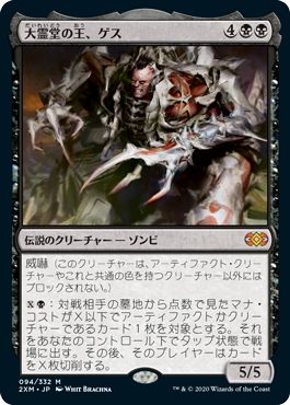 (日)大霊堂の王、ゲス / Geth, Lord of the Vault【2XM】 No.094
