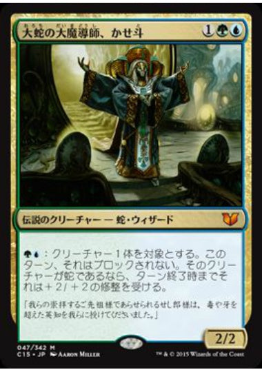 (日)大蛇の大魔導師、かせ斗 / Kaseto, Orochi Archmage【C15】 No.047