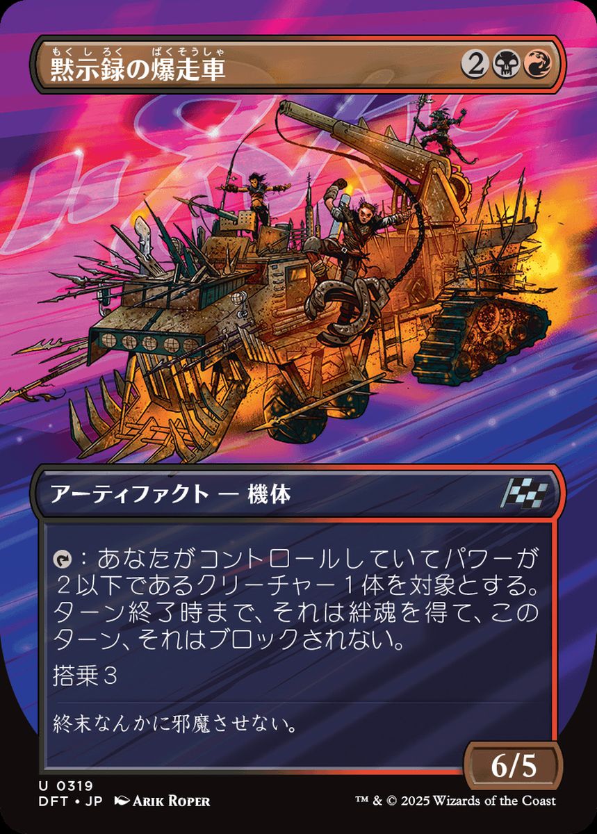 (日)黙示録の爆走車 / Apocalypse Runner ★ボーダーレス★(最大出力) 【DFT】 No.319
