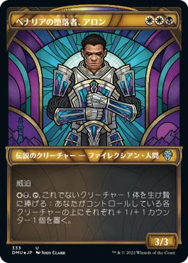 (日)【テクスチャーFoil】ベナリアの堕落者、アロン / Aron, Benalia's Ruin ★ショーケース枠★(ステンドグラス版) 【DMU】 No.333