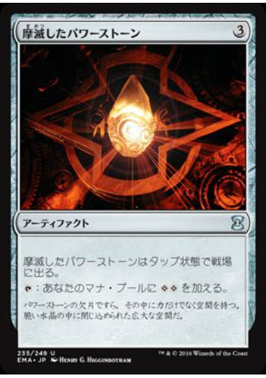 (日)【Foil】摩滅したパワーストーン / Worn Powerstone【EMA】 No.235