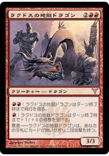 (日)【Foil】ラクドスの地獄ドラゴン / Rakdos Pit Dragon【DIS】 No.069