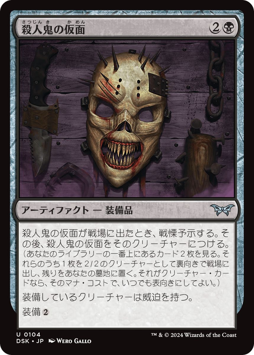 (日)【Foil】殺人鬼の仮面 / Killer's Mask【DSK】 No.104