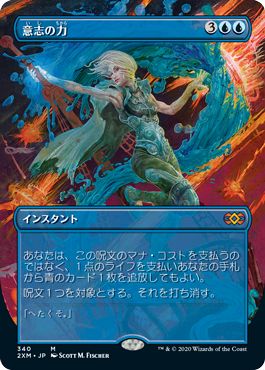 (日)【Foil】意志の力 / Force of Will ★拡張枠★ 【2XM】 No.340