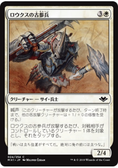 (日)【Foil】ロウクスの古参兵 / Rhox Veteran【MH1】 No.024