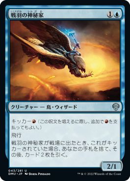(日)【Foil】戦羽の神秘家 / Battlewing Mystic【DMU】 No.043