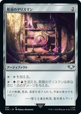 (日)耽溺のタリスマン / Talisman of Indulgence【40K】 No.257