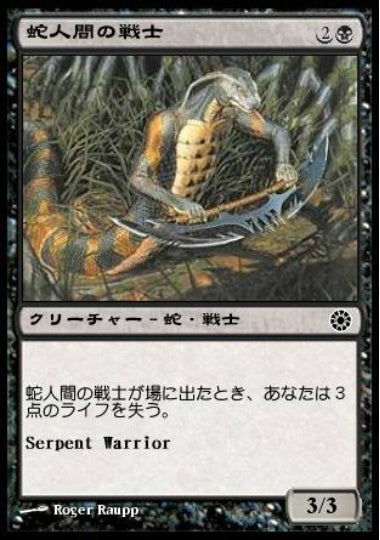 (日)蛇人間の戦士 / Serpent Warrior【POR】 No.109