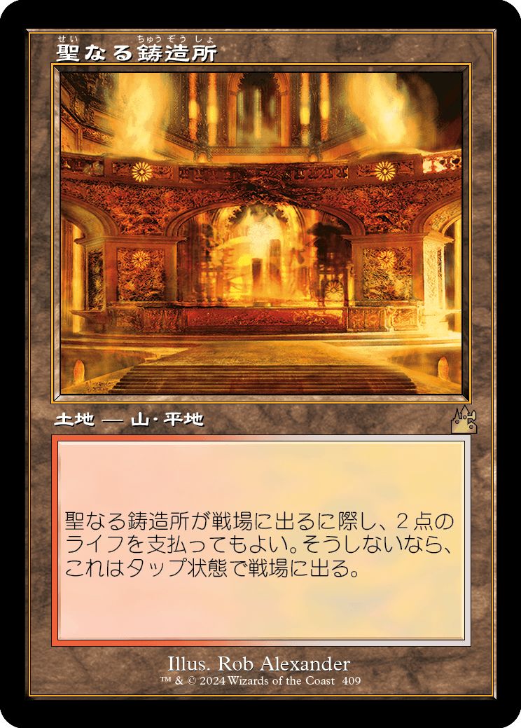 (日)【Foil】聖なる鋳造所 / Sacred Foundry ★ショーケース枠★(旧枠加工カード) 【RVR】 No.409