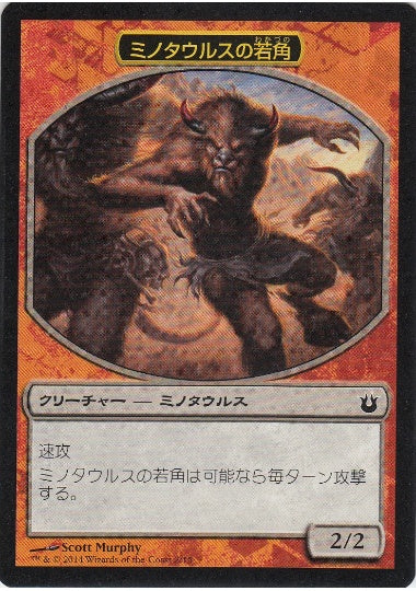 (日)ミノタウルスの若角 / Minotaur Younghorn【BNG-CHG】 チャレンジ・デッキ「大群との戦い」収録 No.002