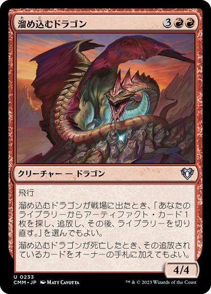 (日)【Foil】溜め込むドラゴン / Hoarding Dragon【CMM】 No.0233