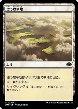 (日)【Foil】漂う牧草地 / Drifting Meadow【DMR】 No.245