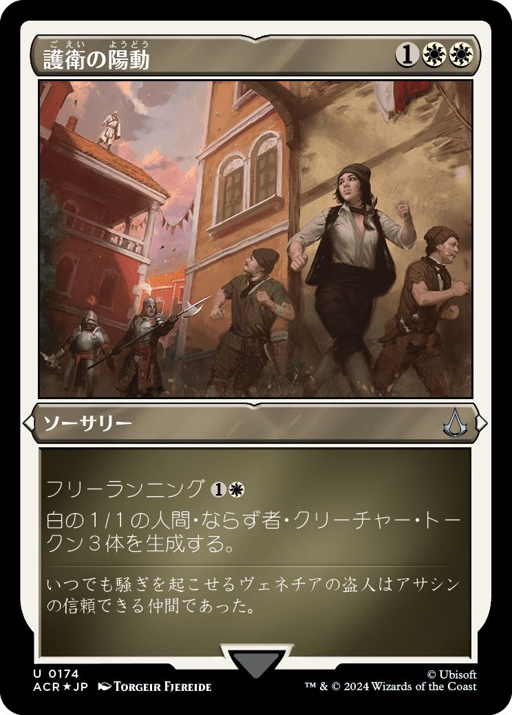 (日)【エッチングFoil】護衛の陽動 / Distract the Guards【ACR】 No.174