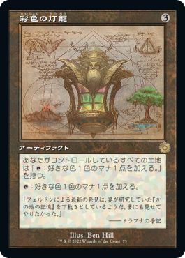 (日)【Foil】彩色の灯籠 / Chromatic Lantern【BRR】設計図カード No.073